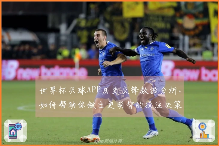 世界杯买球APP历史交锋数据分析,如何帮助你做出更明智的投注决策?
