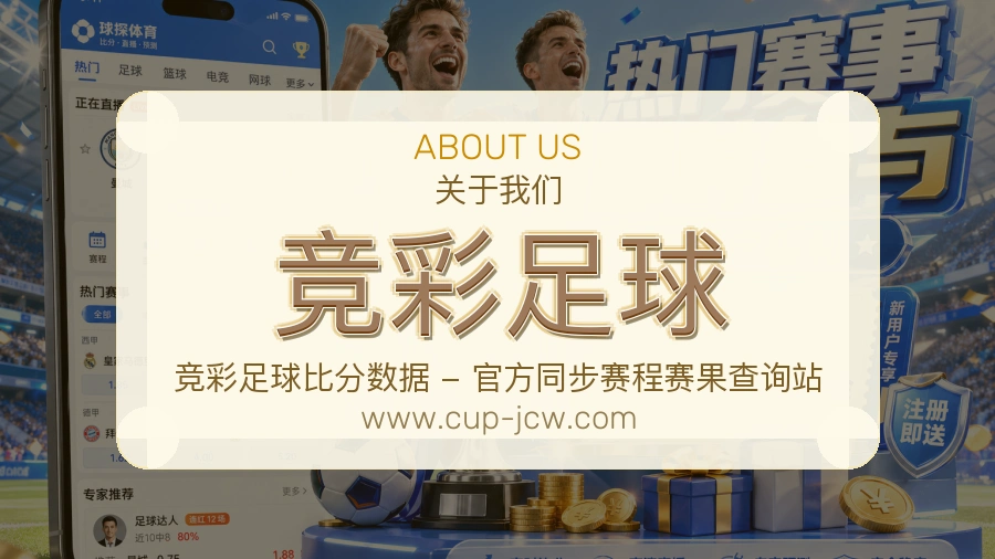 竞彩足球服务清楚说明